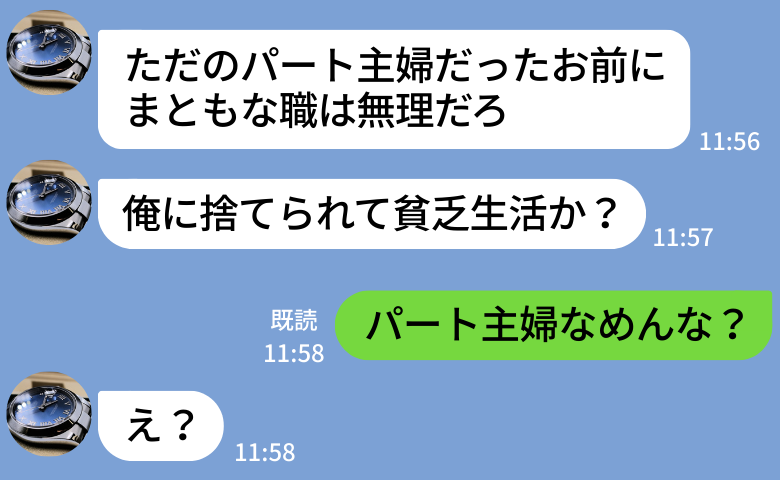 元夫「俺に捨てられて貧乏生活か？」私を見下し不倫→「パート主婦なめんな？」3年後、大逆転のワケ！