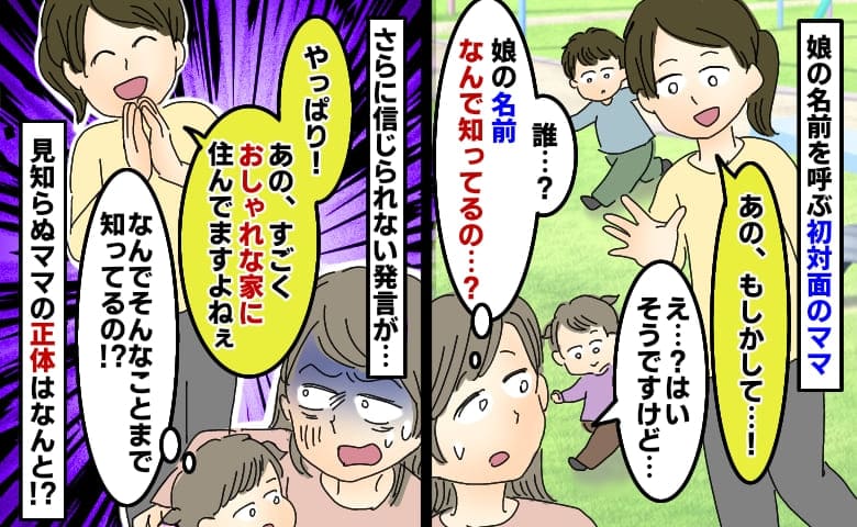 娘の名前を呼ぶ見知らぬママ「あの〜♡」→年齢も家も知られてる…なぜ？理由を聞いて青ざめたワケとは！？
