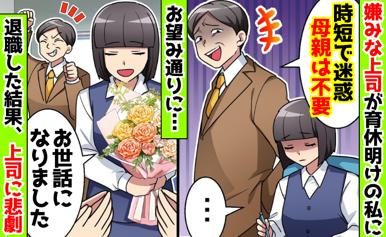 上司「会社に母親は不要！時短で迷惑」育休明けの私に嫌み→「じゃあ辞めます！」退職したら窓際に降格！？