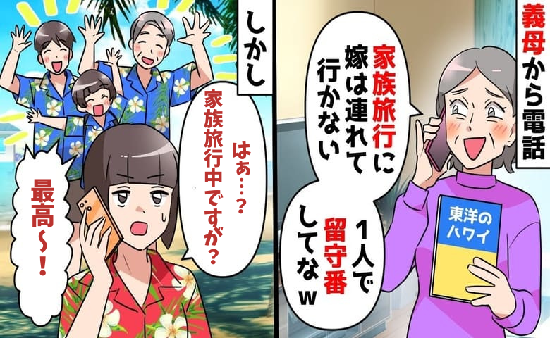 義母「家族旅行に嫁は不要！1人で留守番ね♡」私「家族旅行中ですが？」→全員で反撃！嫁いびりがバレた義母の末路