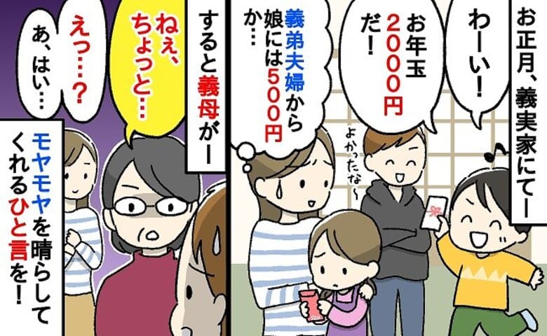 「お年玉500円…」同い年の甥に2000円渡したのに娘には小銭の義弟→金額の差…！すると義母が義弟に…！？