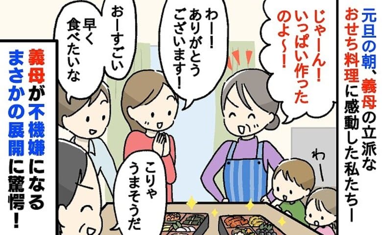 「お義母さん…すみません！」元旦の朝、豪華なおせち料理を作った義母→直後、その場が凍りつく展開に
