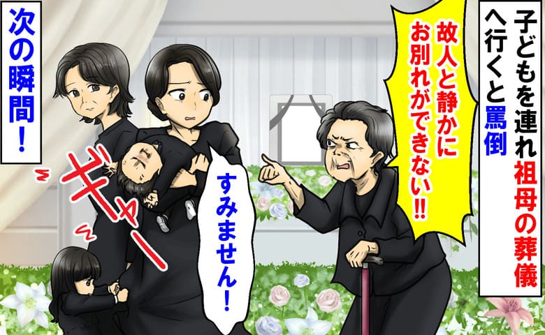 「うるさい！故人とお別れできない」祖母の葬儀でぐずる子どもに罵倒→すると、親族の1人が口を開き…