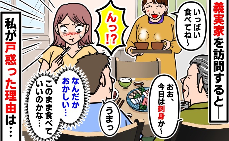 「お刺身ですよね？」義実家で出されたご馳走を一口食べギョッ→みんな普通…？私だけ？違和感の正体は