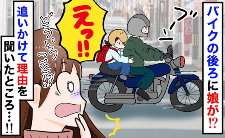 「娘がバイクの後ろに…！？」男性のバイクに乗り下校する小1の娘→だ…誰！？わが家の前に停車…実は