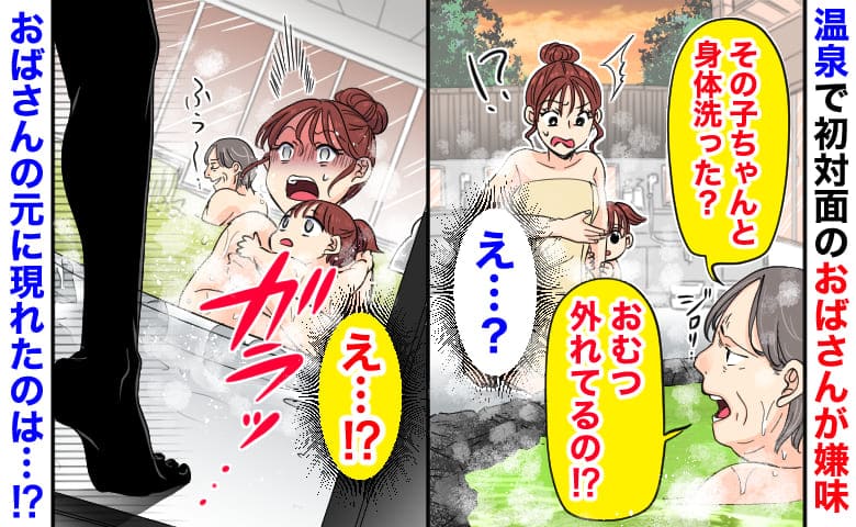 「体洗ったの？おむつ外れてる？」温泉で女性が嫌味→マナー違反はアナタです！女性の元に現れた人物…それは