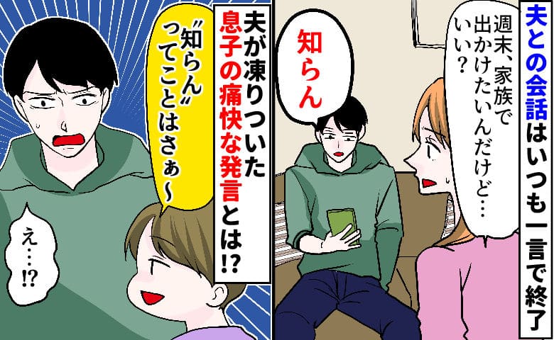 私「ねぇ…？」夫「知らん」夫婦の会話を一言で強制終了→何度問いかけても返事なし…見かねた息子が！