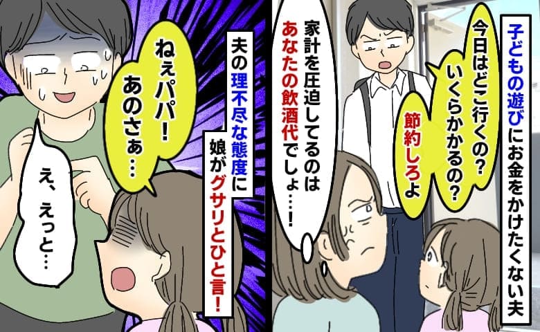 夫「どこ行くの？ いくらかかる？」自分の酒代は棚に上げ節約を強要→パパしつこい！娘のド正論に夫は