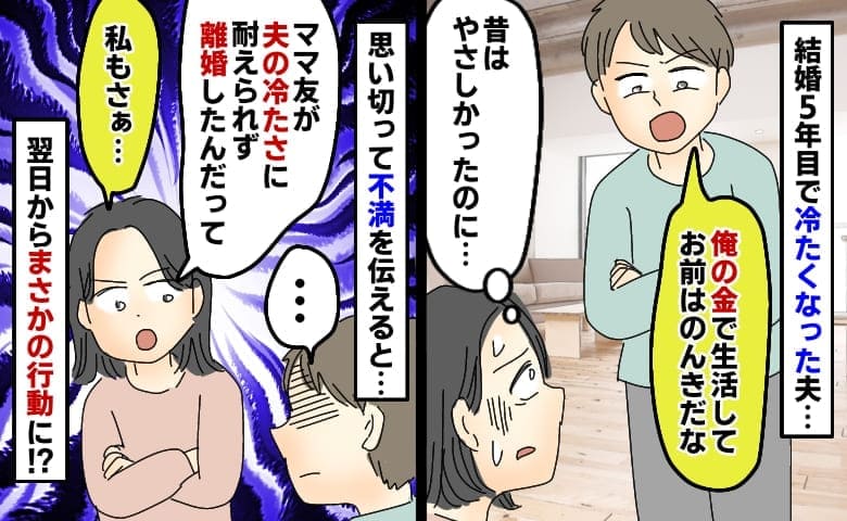 夫「俺の金でのんきだな」私「同じ発言でママ友が離婚した」結婚10年目、離婚覚悟で反論→翌日、夫が