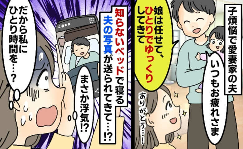 「夫が知らないベッドで寝てる…」夫から送られてきた1枚の写真→浮気…！？夫を問い詰めて後悔…実は