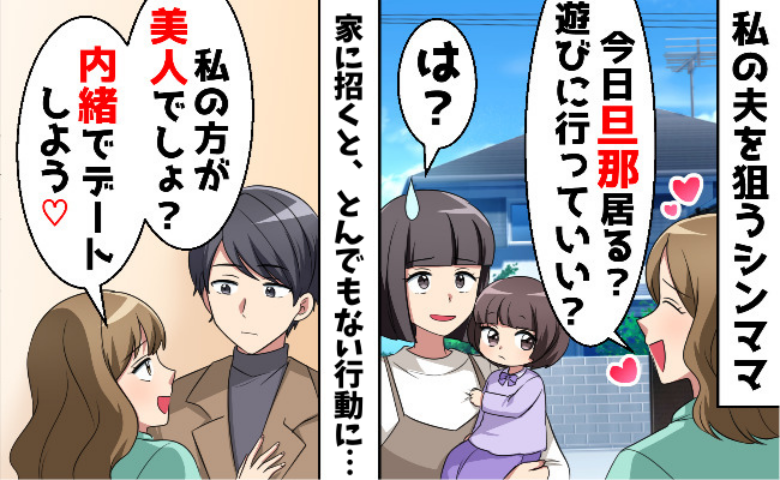 「こっそりデートしよ♡」夫を口説くママ友に絶句→私の反撃で自滅！？略奪失敗どころか…自業自得の末路