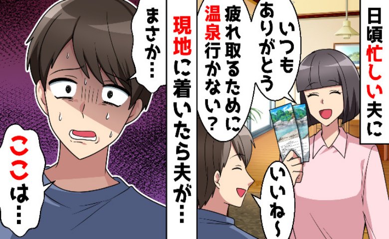 「この旅館、まさか…」温泉宿に着くと急に青ざめる夫→すべて計画通り！地獄の夫婦旅行へようこそ♡