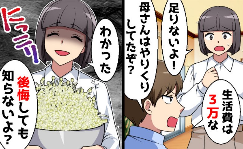 月3万円の生活費で「母さんはやりくりしてた」→極限の節約に夫が悲鳴！でも妻は余裕だったワケは！？