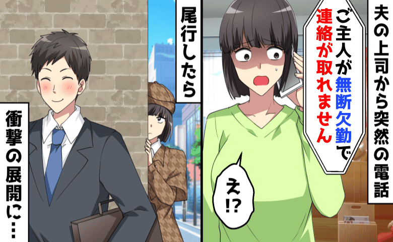 「ご主人が無断欠勤です」会社からの電話で夫の嘘が露呈！尾行した妻が見た、“別の家族”の正体は！？