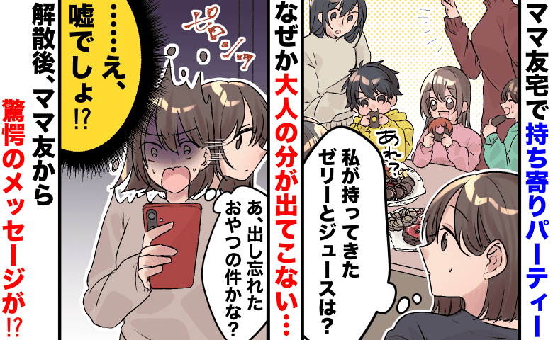 「10人分用意したのに！」パーティーの持ち寄り品をネコババ！？→解散後、ママ友からの連絡に驚愕！