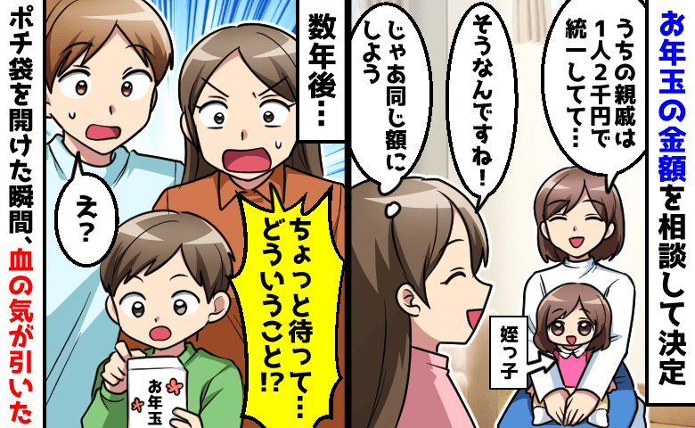 「1人2千円のはずでしょ！？」親族で決めた“お年玉ルール”が崩壊！中身を確認して凍りついたワケ…