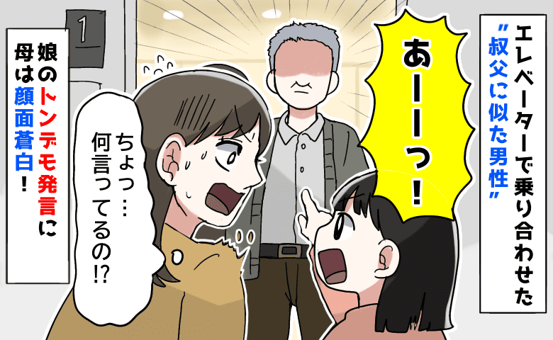 「あーッ！ママ見て！」密室でヒヤッ…娘が“叔父に似た男性”を見て失礼発言！すると男性が口を開き…