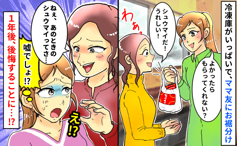 冷凍庫パンパンだからママ友にお裾分け→しかし1年後、「前にくれたシュウマイさぁ」まさかの一面が見えて…！？