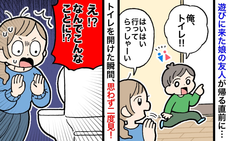 娘の友人がトイレへ→「なんでこんな状態に！？」残されたモノに驚愕！後日、友人ママに確認すると！？
