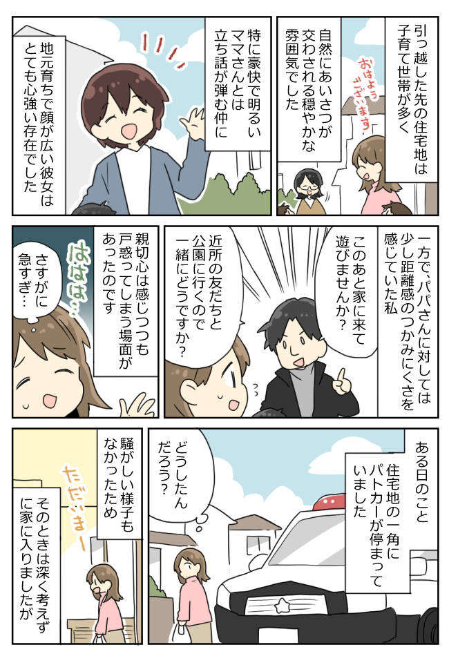 「実は旦那さ〜」住宅地にパトカー?その日を境に、消えたママ友…→半年後、衝撃の真相を告白され!?