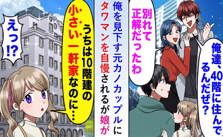 マウント元カノ「タワマン40階住み」vs娘「うちは10階建ての小さい一軒家」意味を理解し真っ青に