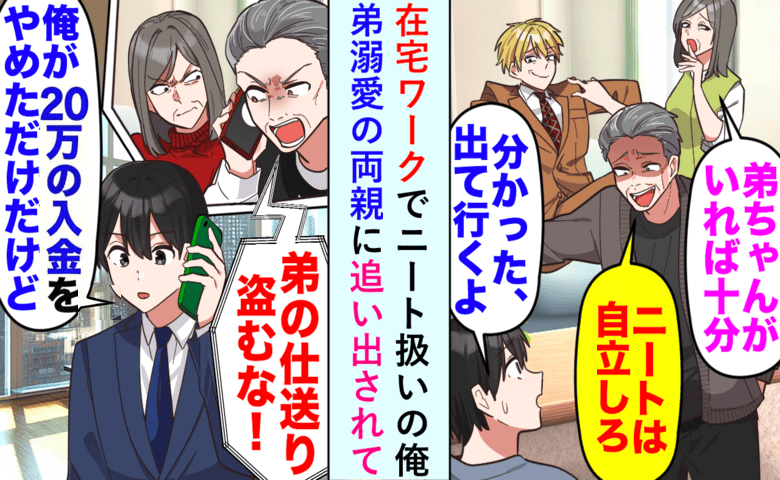父「20万盗んだだろ！」在宅ワーク=ニート扱いで追い出された俺⇒仕送りをやめたら…両親が青ざめて