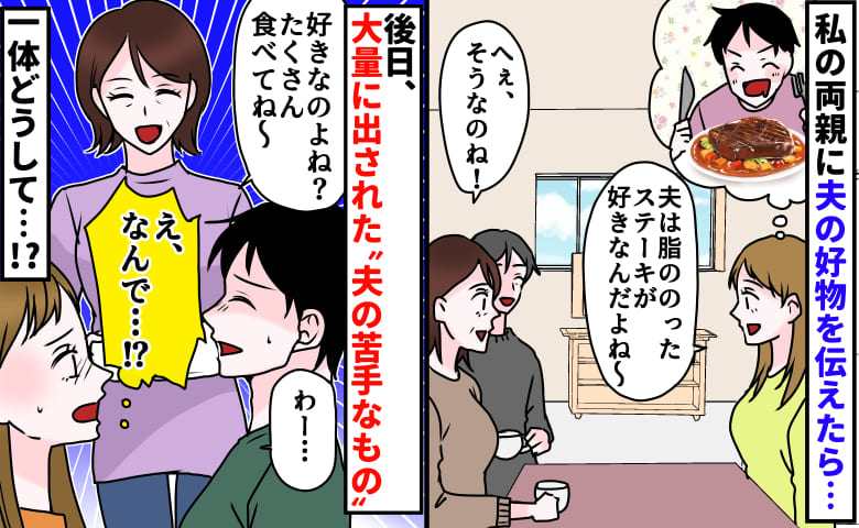 「好きなのよね？」両親に“夫は脂多めのステーキ好き”と伝えたら…後日、なぜか夫の苦手なものが大量に並び！？