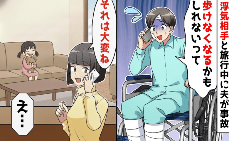 夫「オレ、歩けなくなるかも…」出張と嘘をつき浮気相手と旅行中に事故→それは大変…でも♡家族を裏切った代償は