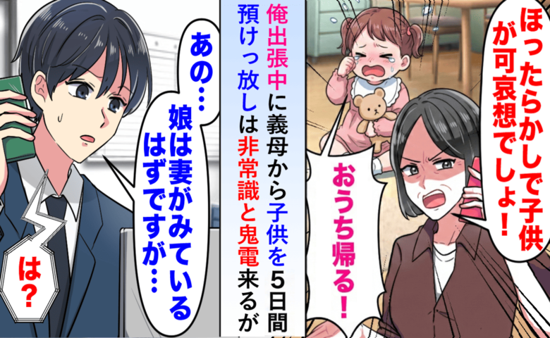 出張中に義母から鬼電「5日も子ども放置って何事！？」妻がいる“はず”なのに…調べて判明した真相は！？