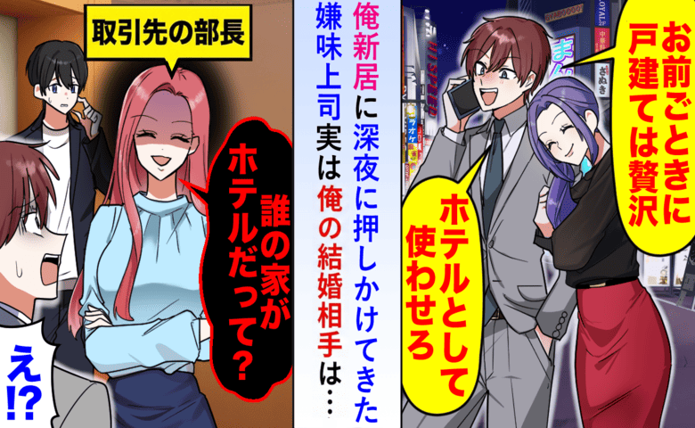 上司「ホテルとして使わせろ！」深夜、わが家に…妻の正体を知った瞬間、顔色が変わり…翌週の会議で！