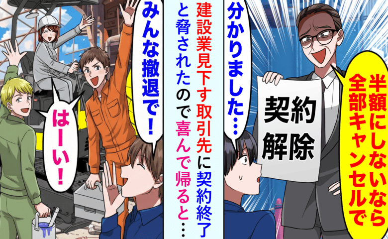 高圧的な取引先「半額にしろ！嫌ならキャンセルする」私「では撤収します」帰ったら…担当者が青ざめて