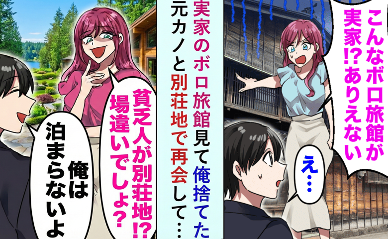 元カノ「ボロ旅館…ムリ」実家を見下して去った彼女と数年後、別荘地で再会。真実を告げると凍りつき…