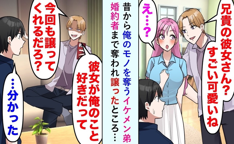 昔から俺のものを奪うイケメン弟が婚約者まで横取り⇒数カ月後「助けて！」弟が知った彼女の本性とは？