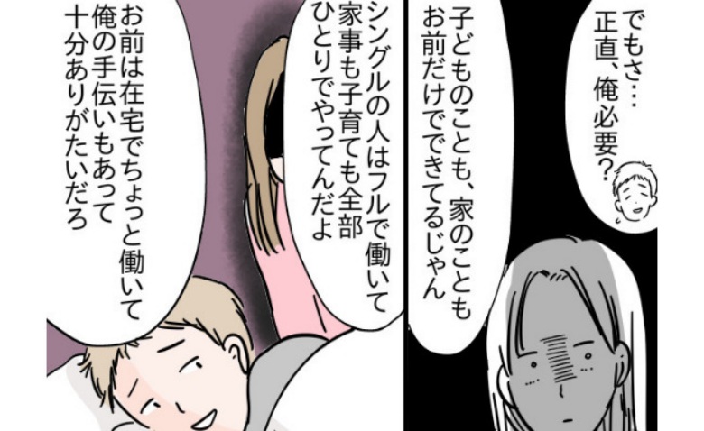 夫「正直、俺必要？」積極的に子どもに関わるように指摘→シングル家庭と比較！？納得できず反論すると