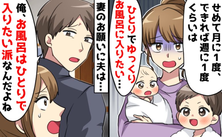 「たまにはひとりでお風呂に入りたい」相談しても他人事の夫にイラッ⇒数日後、夫のひと言で状況が一変