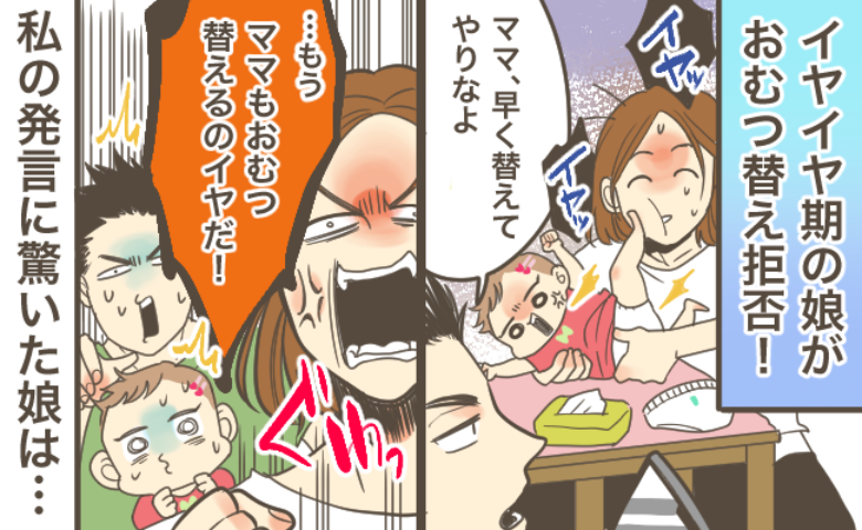 イヤイヤ期に疲弊した私「ママだって嫌！」ついに爆発！→それを聞いた娘が斜め上の反応をして…