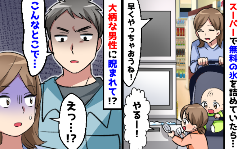 「え…わざと近づいてきた？」スーパーで保冷用の氷を袋に詰める娘→大柄な男性が私たちを睨みつけ！？