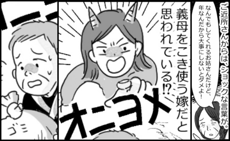 「年なんだからお姑さんを大事にしないと」え？近所の人に義母をこき使う嫁だと思われてるの？誤解が生まれたワケとは…