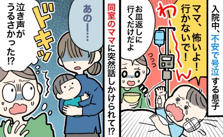 「あの、すみません…」入院中、大部屋で号泣する息子→同室のママさんが近づいてきてひと言