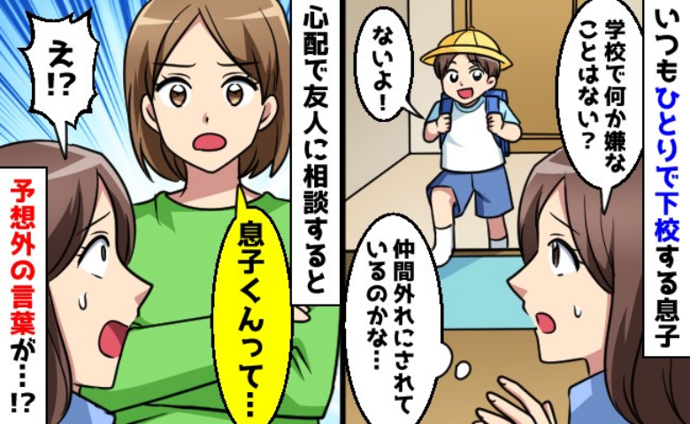 「置いていかれてる…？」小1の息子がいつもひとりで下校…え！？教職の友人に相談すると予想外の返答が