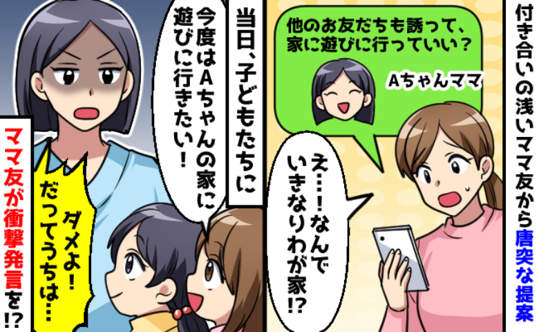 知り合って1カ月のママ友から「家に行きたい！」提案にモヤモヤ…当日、子どものひと言で空気が変わり
