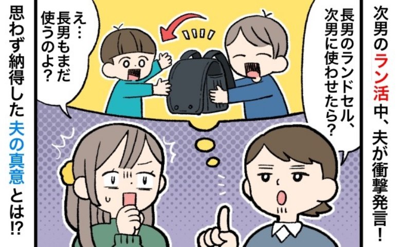 「お下がりのランドセル？」次男のラン活を巡って夫がひと言⇒長男も使うのに…納得してしまう理由とは
