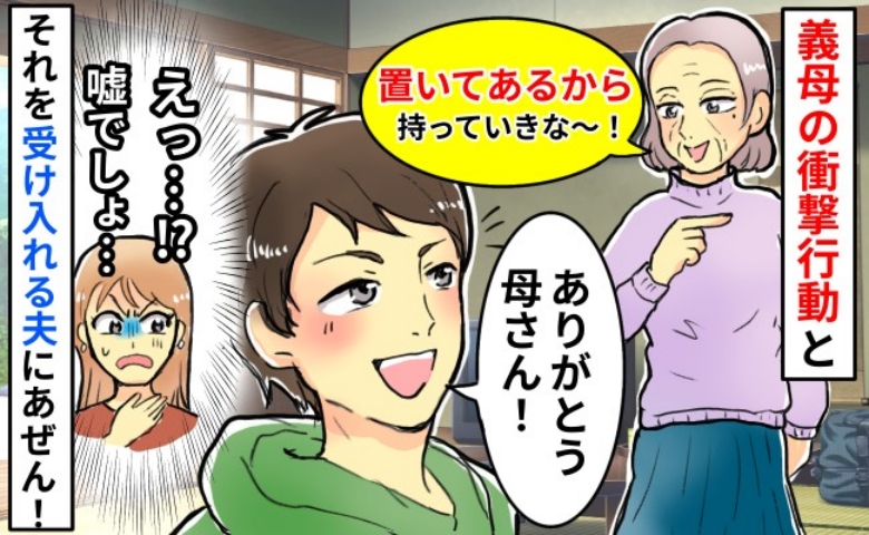 「大人なのに…！？」夫と義母のやりとりにショック！当たり前のように受け入れる夫にも不信感が…