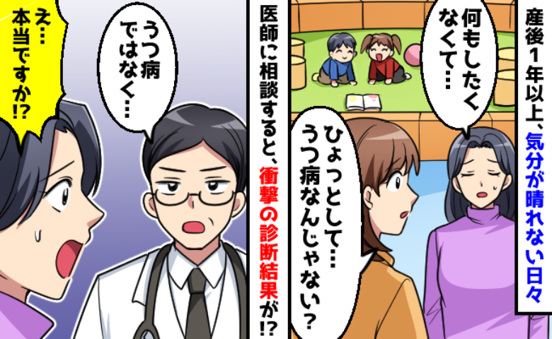出産から1年以上経つのに気分が晴れない「うつ病なのかも…」え！？予想もしていなかった衝撃の診断とは