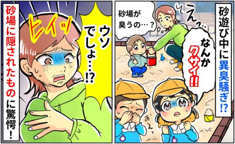 「くさっ」砂場で遊んでいると異臭が！何もないのに、なぜ？→掘り進めた結果、驚きのものが出てきて…