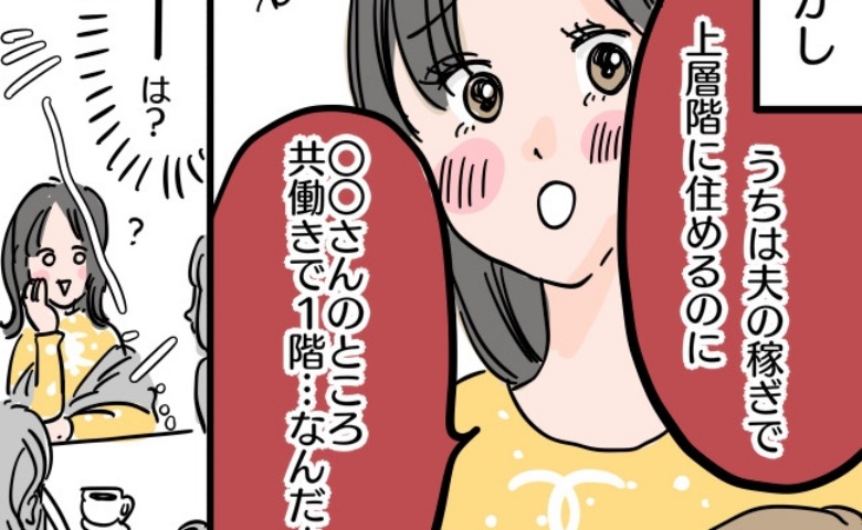 「うちは夫の稼ぎだけで上層階♪」夫の職業で格付け？→周囲の空気を凍らせた無神経なママ友の末路とは