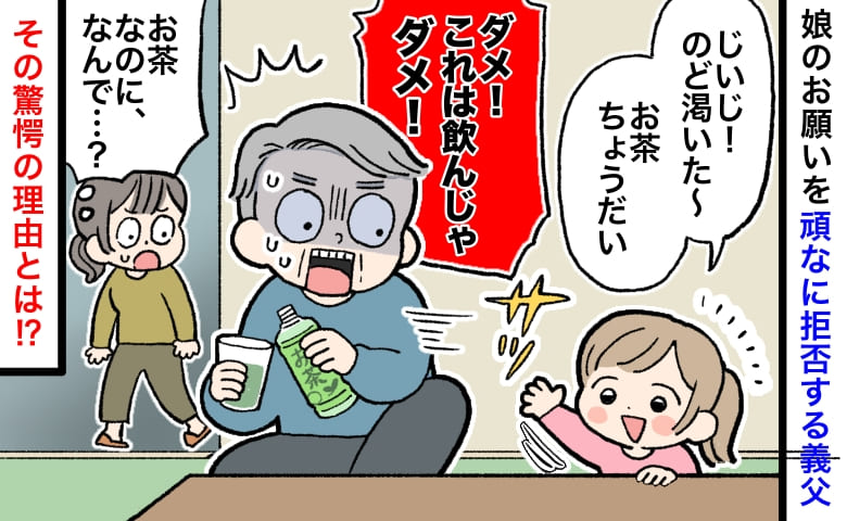 娘「のど渇いた」義父「飲んじゃダメ！」お茶を求める孫を頑なに拒否→義父が告白した驚きの理由とは！？