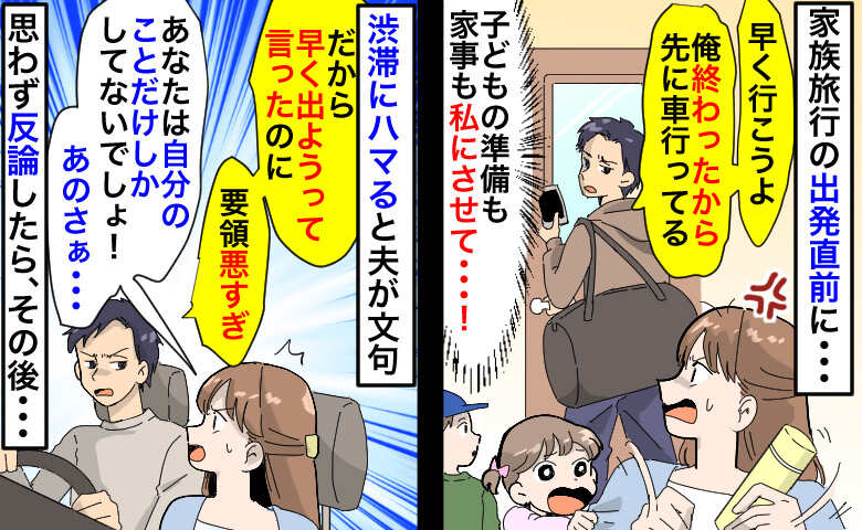 出発早々、渋滞にハマった家族旅行「お前の準備が遅いからだ」じゃあ手伝ってよ！納得いかず反論した結果