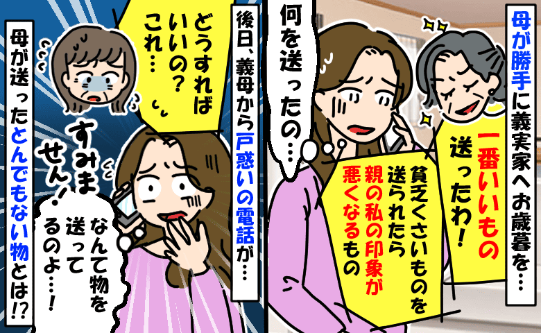 母が私名義で勝手に義母へお歳暮「いい物送った！私の印象UP間違いナシ！」全力謝罪した贈り物とは…