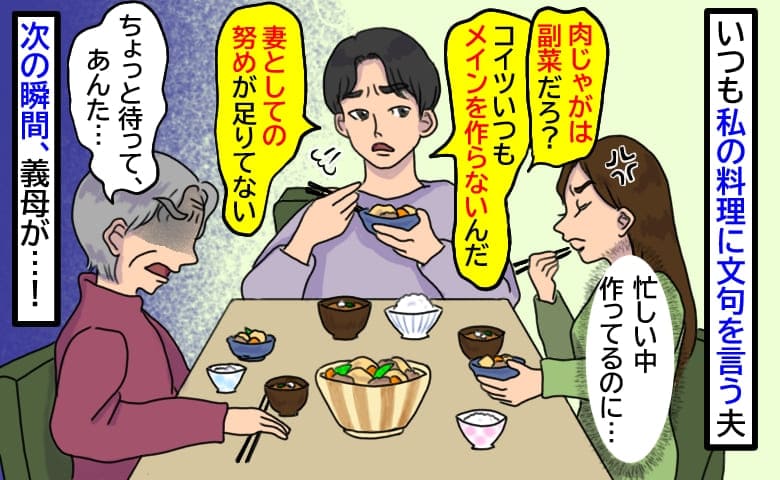 「妻としての努めが足りない」いつも料理に文句ばかりの夫→忙しい中作ってるのに…え？義母が怒り出し